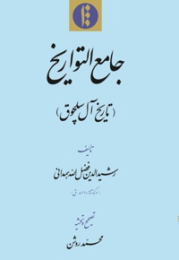 جامع التواریخ(تاریخ آل سلچوق)